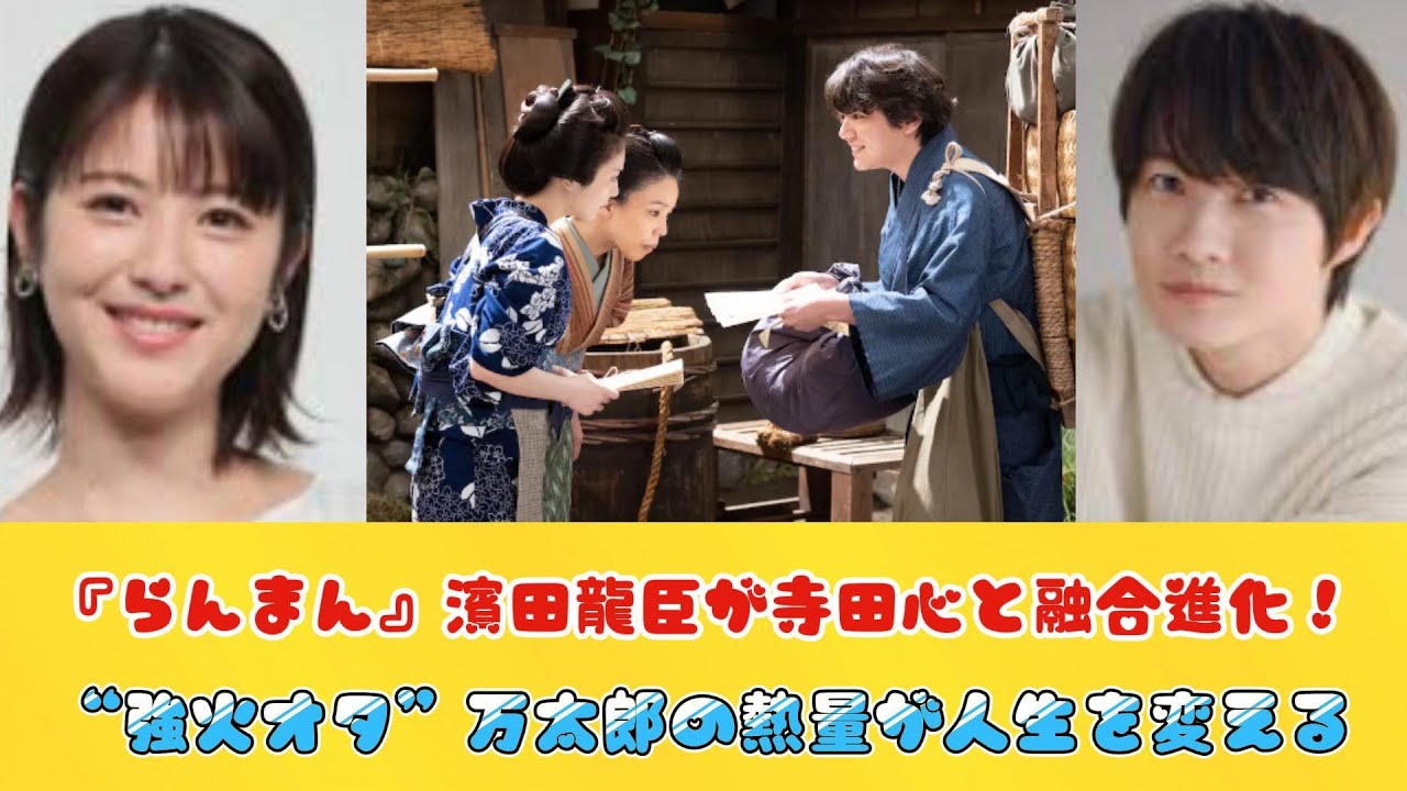 『らんまん』濱田龍臣が寺田心と融合進化！　“強火オタ”万太郎の熱量が人生を変える