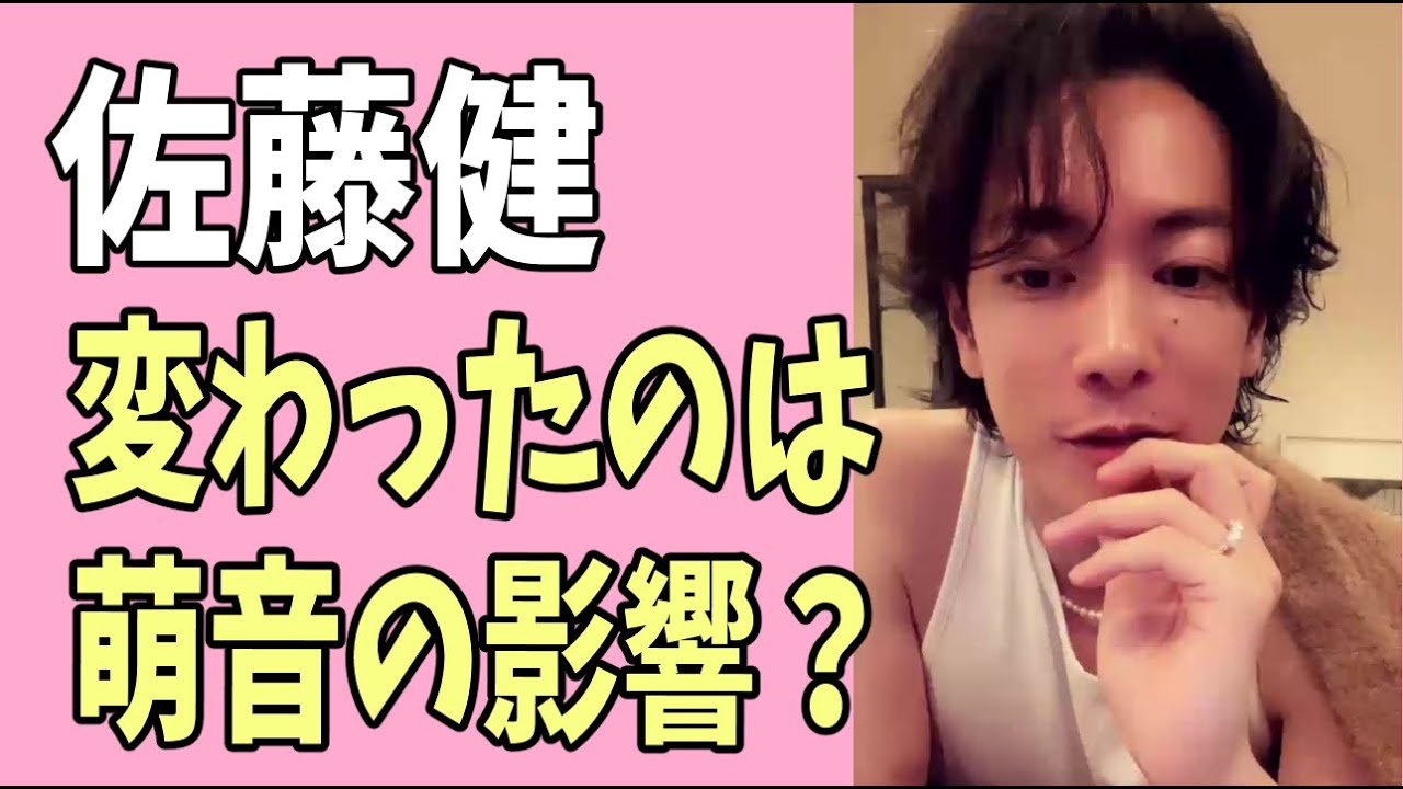佐藤健の雰囲気が変わったのは萌音の影響？