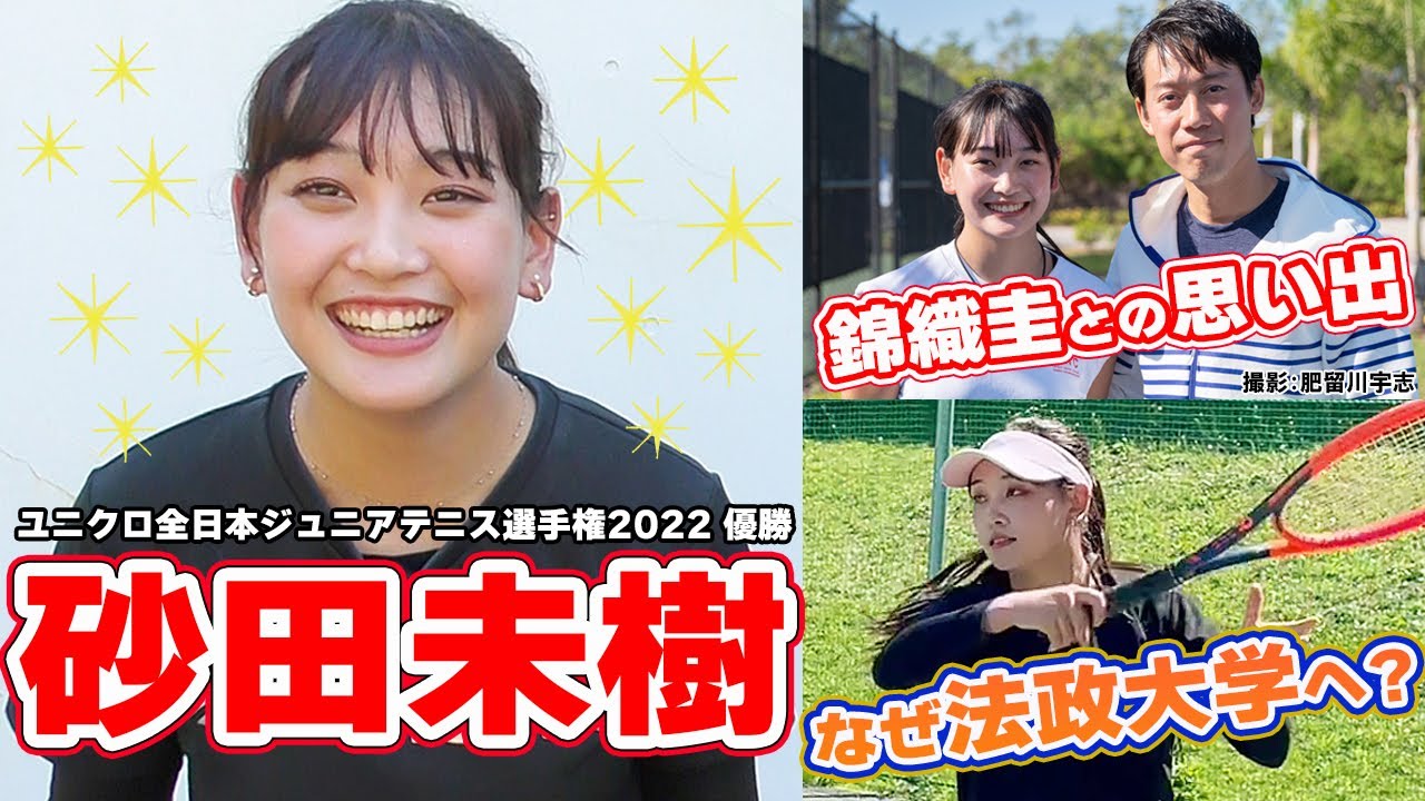 全日本Jr.優勝の砂田未樹、錦織圭らとのフロリダ秘話！松商学園高校から法政大学を選択した理由とは？！【テニス】