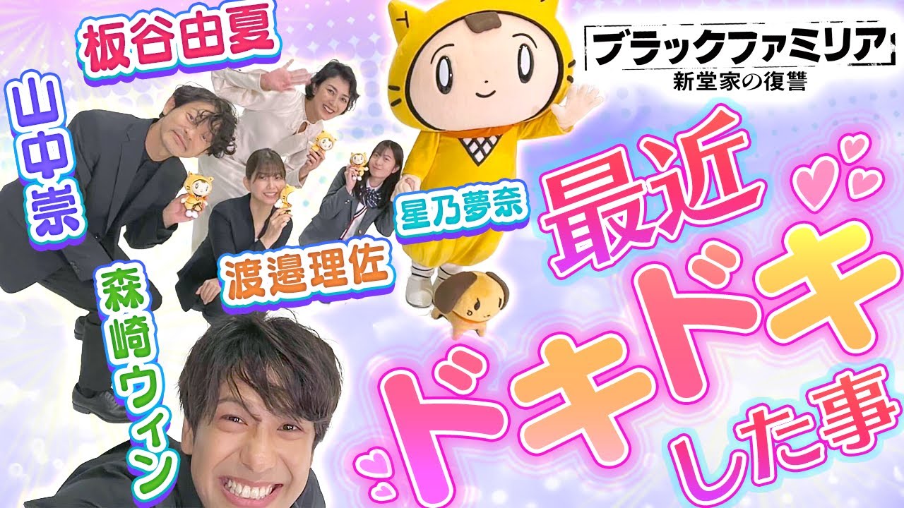 【ブラックファミリア／木曜ドラマ】みんな大集合♪最近ドキドキした事は～？＜板谷由夏・山中崇 ・森崎ウィン・渡邉理佐・星乃夢奈＞