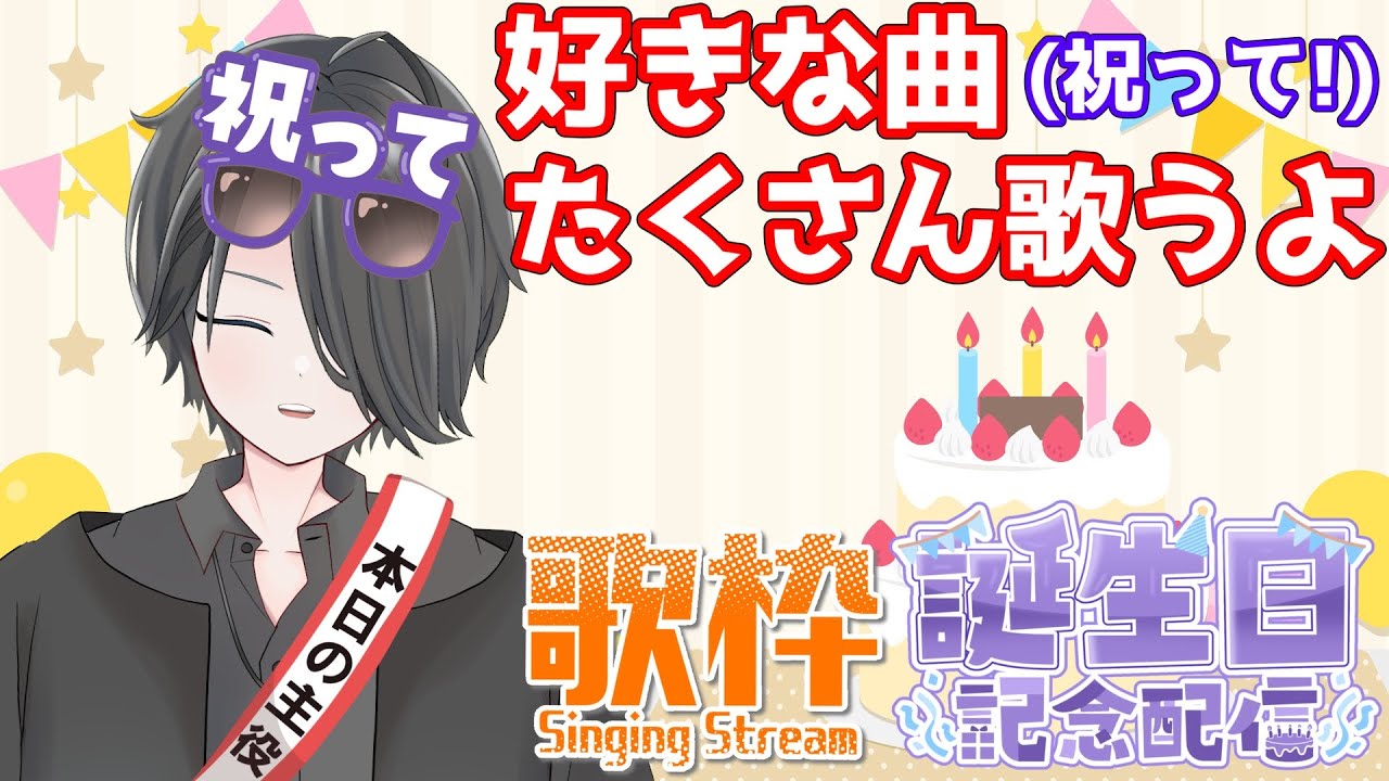 【歌枠/Singing】今日だけは主役にさせてください【#karaoke 】【#誕生日 】【廣千代こう/Vtuber】