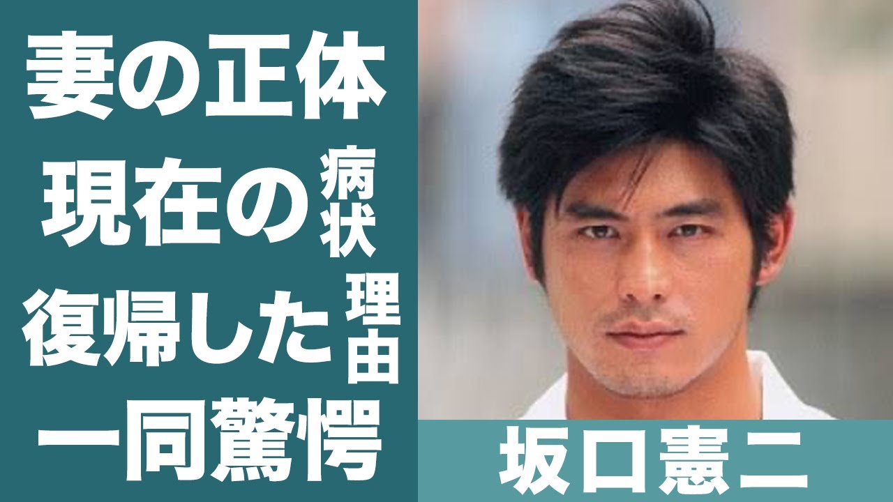 坂口憲二が芸能界へ復帰した理由…現在の病状や闘病生活を支えた妻の正体に驚きを隠せない！『医龍』で知られる名俳優の3人の子供の現在に一同驚愕…！