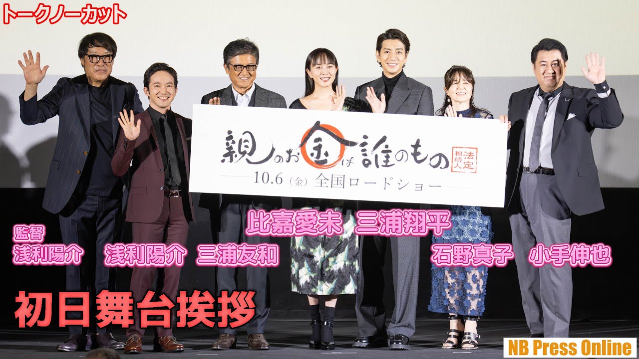 「制服を着た女子高生が来て挨拶。それが比嘉愛未さんでした」映画『親のお金は誰のもの 法定相続人』初日舞台挨拶【トークノーカット】