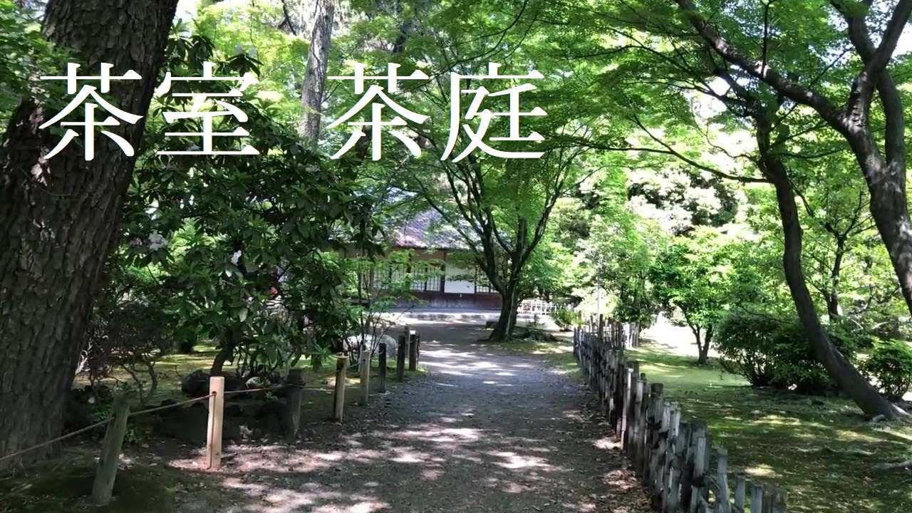 茶室と茶庭 名古屋城  Japan Garden Walking Tour.