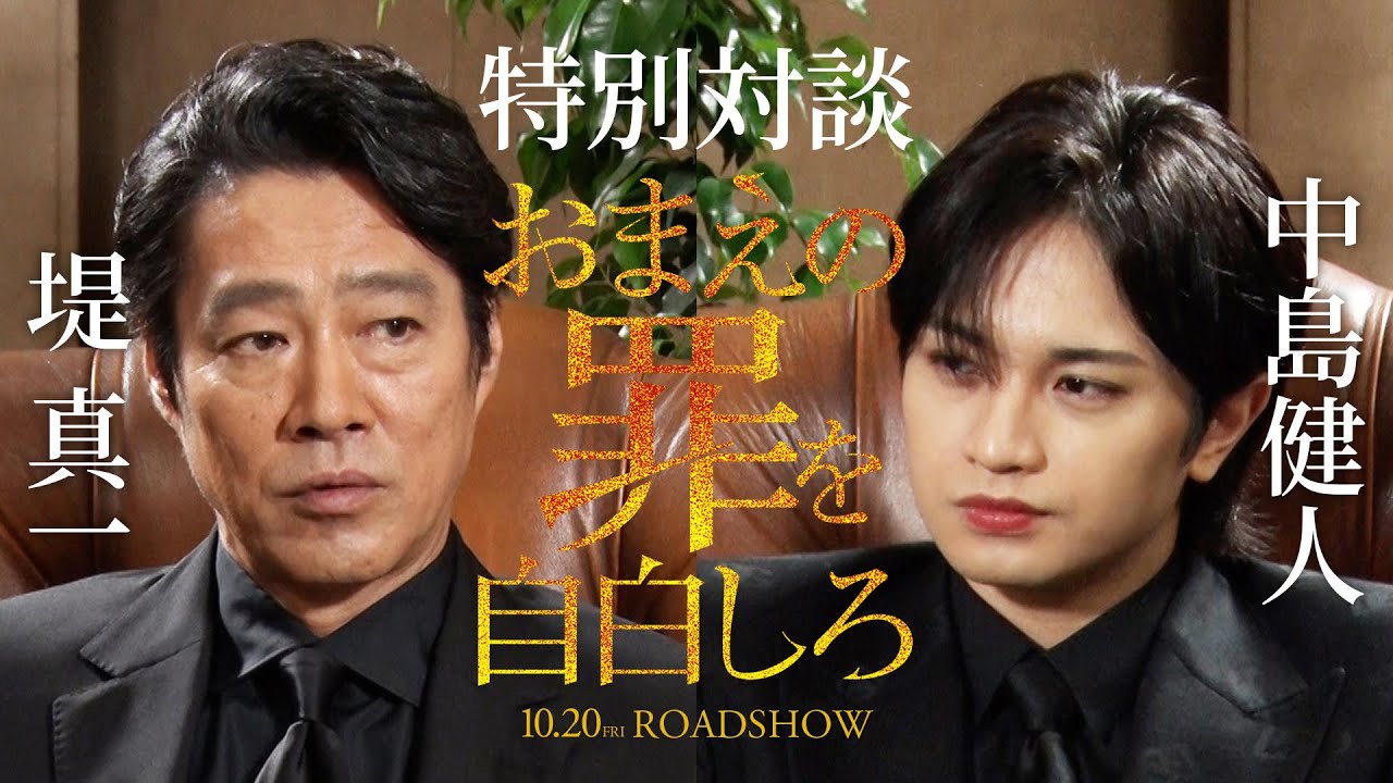 映画『おまえの罪を自白しろ』中島健人×堤 真一 特別対談【10.20 FRI ROADSHOW】