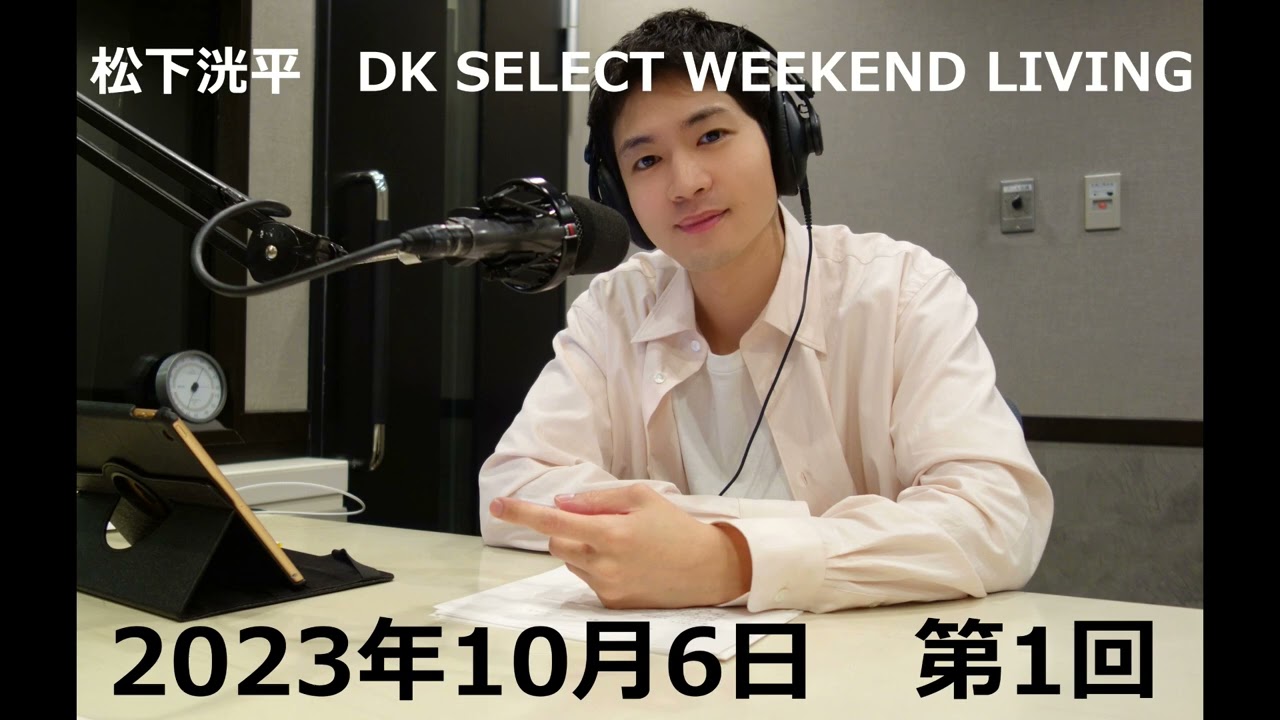 松下洸平「WEEKEND LIVING」第1回 2023年10月6日