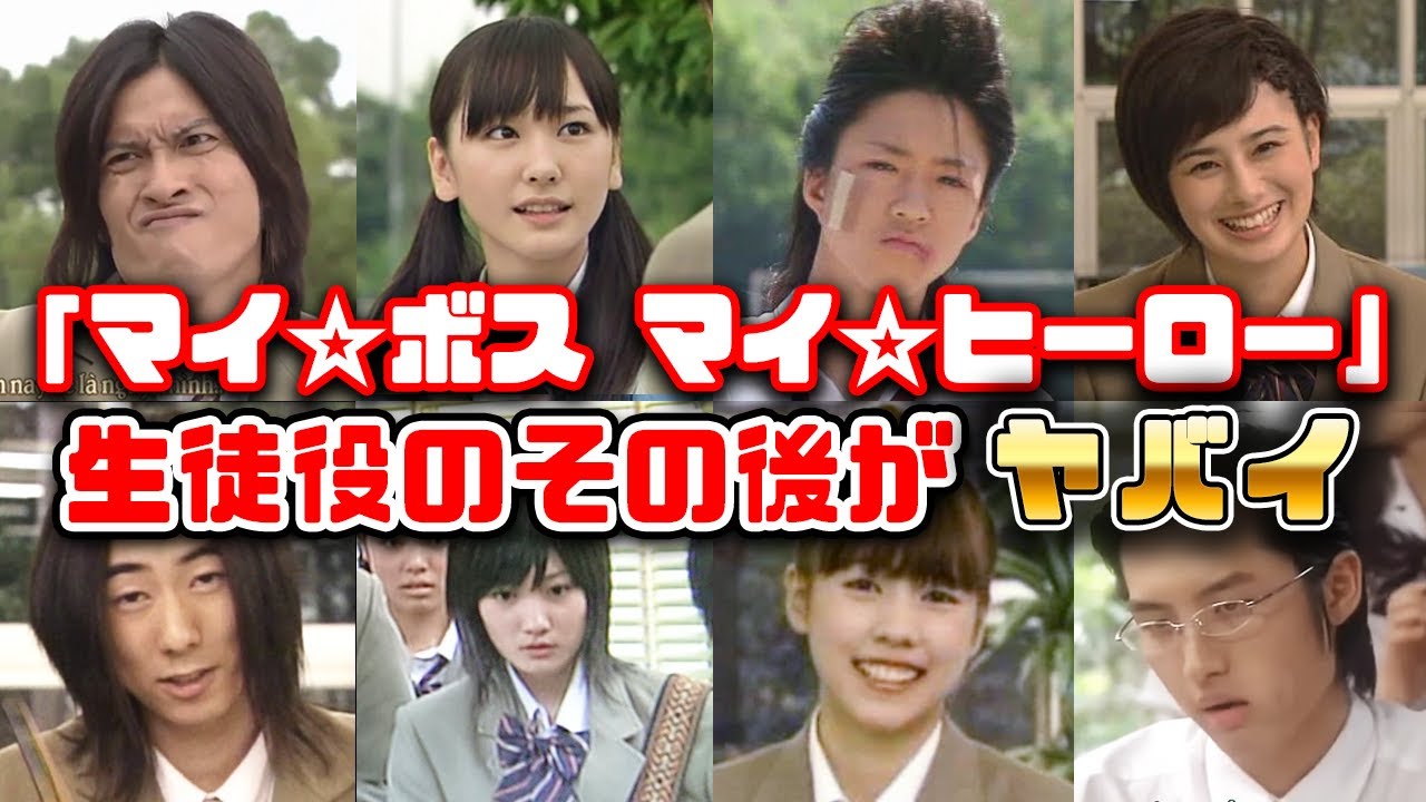 【ゆっくり解説】懐かしい平成ドラマ「マイボスマイヒーロー」の生徒役だったキャストのその後の活躍がヤバイ　長瀬智也　新垣結衣　手越祐也