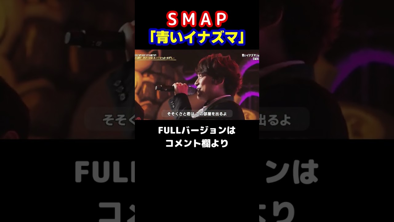 【SMAP／青いイナズマ】５人揃ったスマップが魅せる、アップテンポナンバーの王道曲！木村拓哉 中居正広 香取慎吾 稲垣吾郎 草彅剛【LiveMix】#shorts