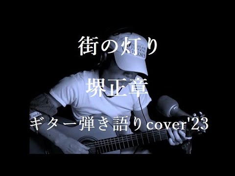 街の灯り　堺正章　ギター弾き語りcover'23