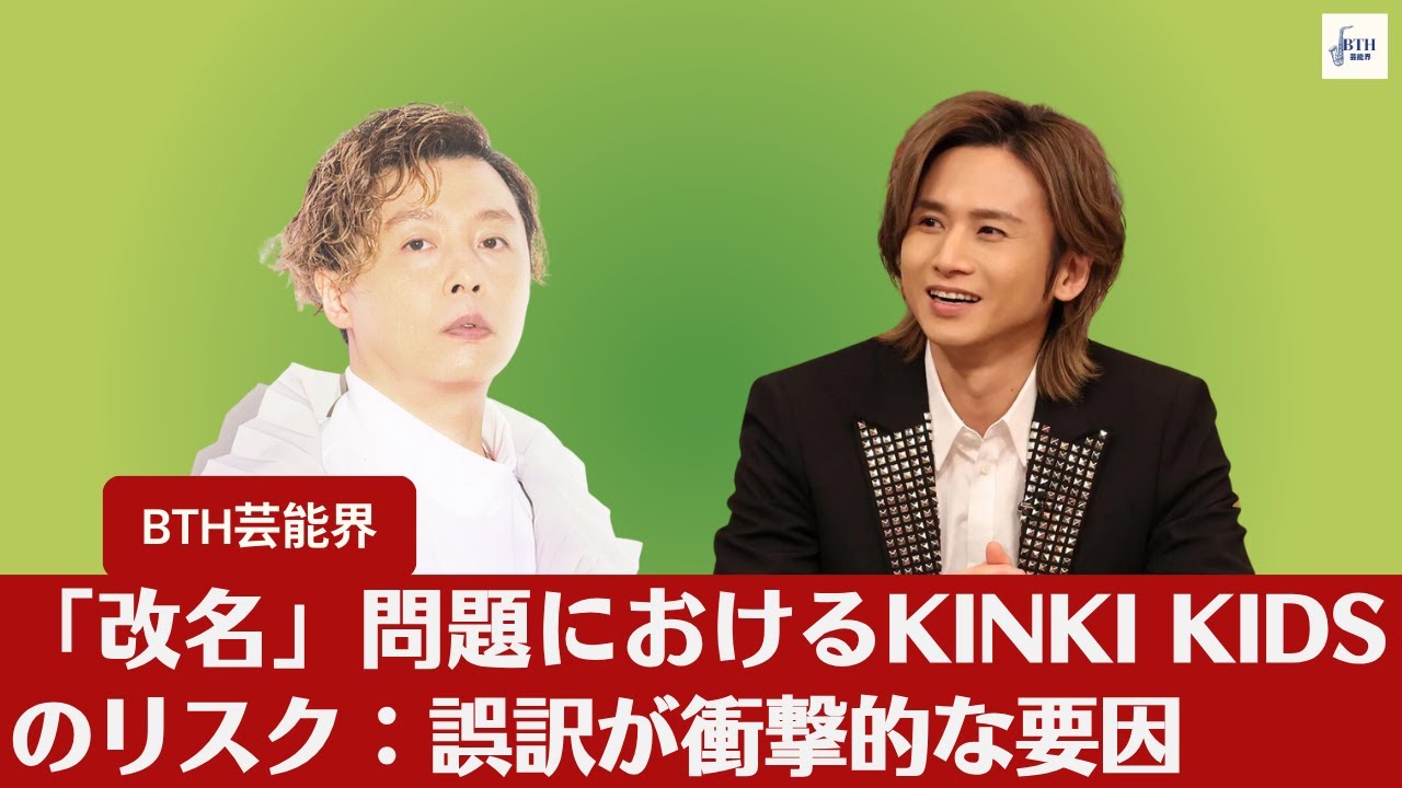 【KinKi Kids】Sexy Zoneよりもヤバい？ KinKi Kidsの「改名」検討に伴う衝撃的な「誤訳リスク」【BTH芸能界】