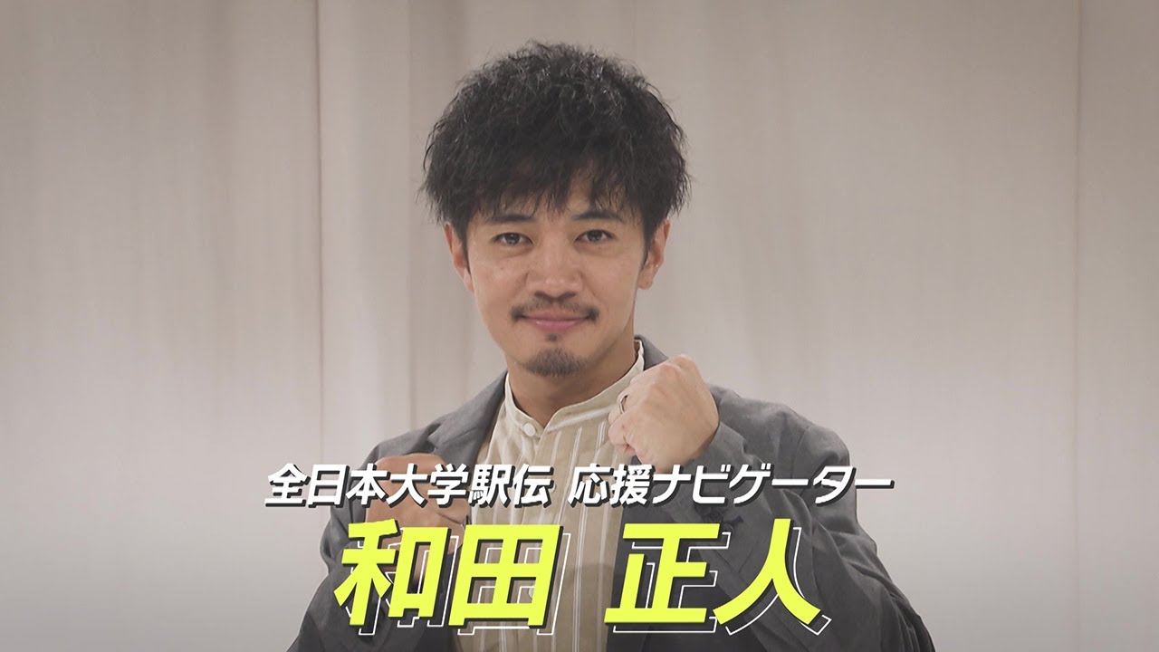 【全日本大学駅伝】和田正人さんが「応援ナビゲーター」に就任！