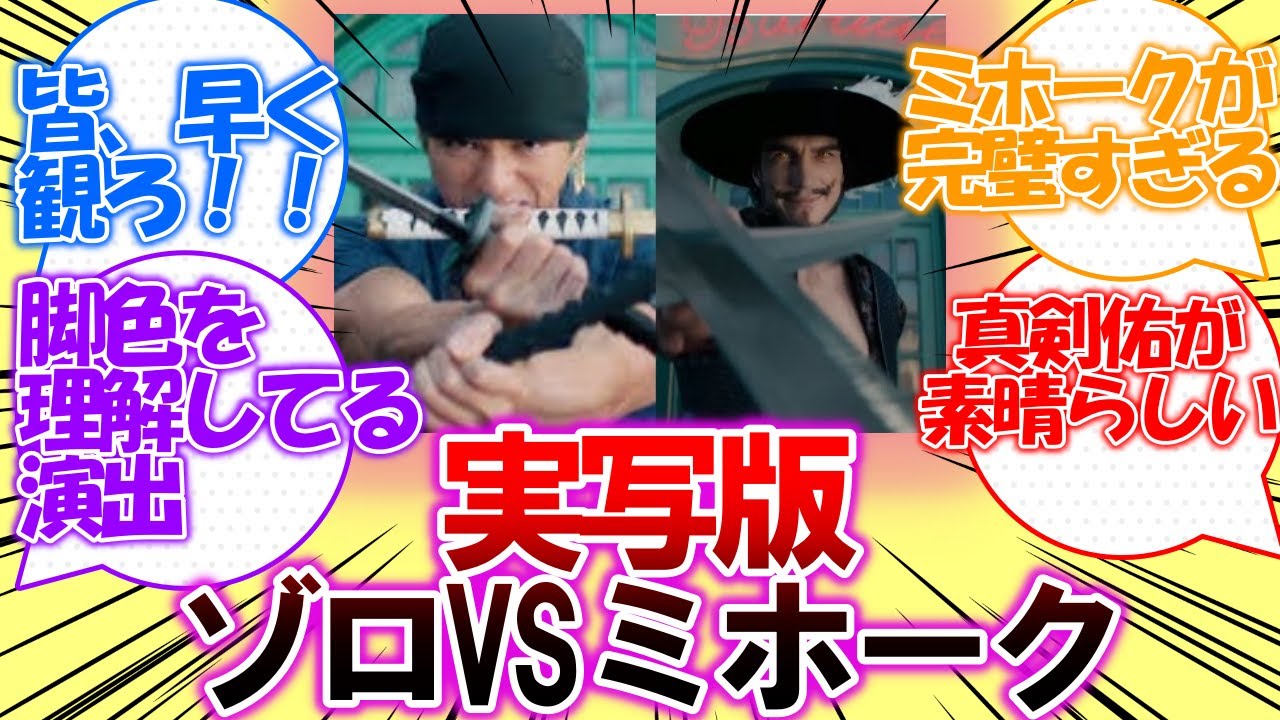 【海外の反応】「実写版ゾロVSミホークの戦闘シーン」についての外国人の反応集【ワンピース】