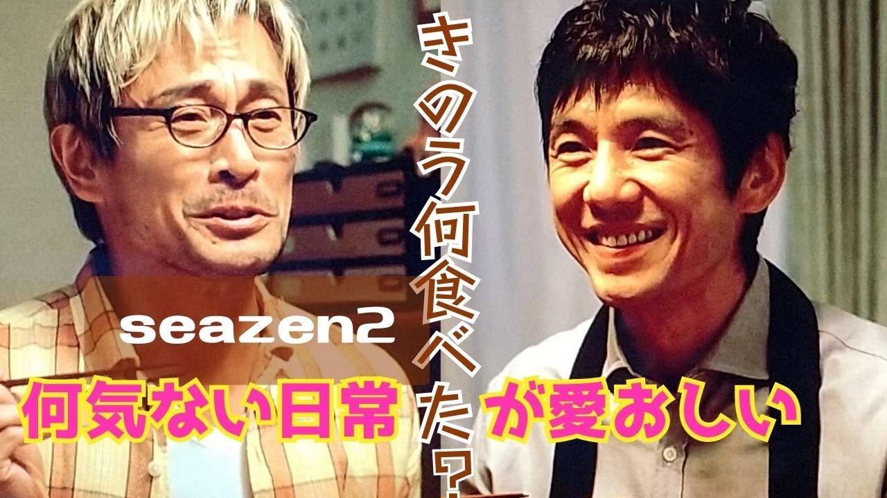 【感想とあらすじ】ドラマ#83(秋の新ドラマ)「きのう何食べた? season2」