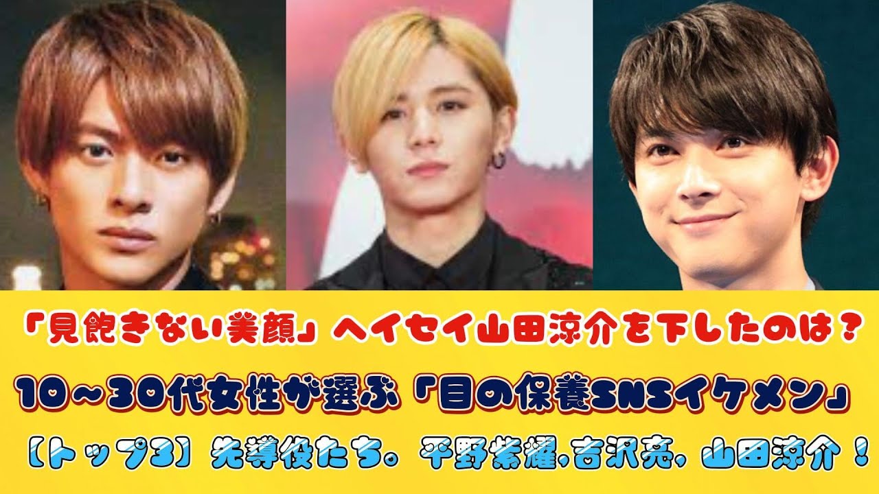 「見飽きない美顔」ヘイセイ山田涼介を下したのは？10～30代女性が選ぶ「目の保養SNSイケメン」【トップ3】先導役たち。平野紫耀,吉沢亮, 山田涼介 !