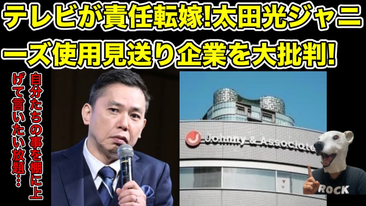 完全にテレビが責任転嫁!太田光がジャニーズ起用見送り企業を批判…!【ジュリー・東山紀之・井ノ原・サンジャポ・爆笑問題・サントリー・アサヒ・当事者の会・謝罪・記者会見】