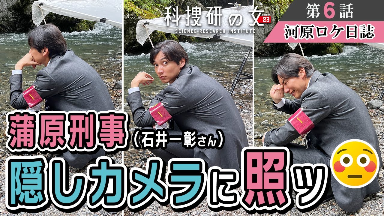 【河原ロケ日誌】蒲原刑事、隠しカメラに照ッ！『科捜研の女』撮影現場をチラ見せ⭐︎【メイキング】