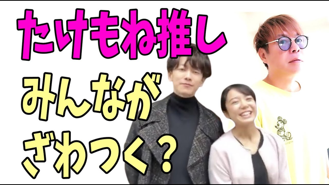 たけもね推しの人たちがざわついている？
