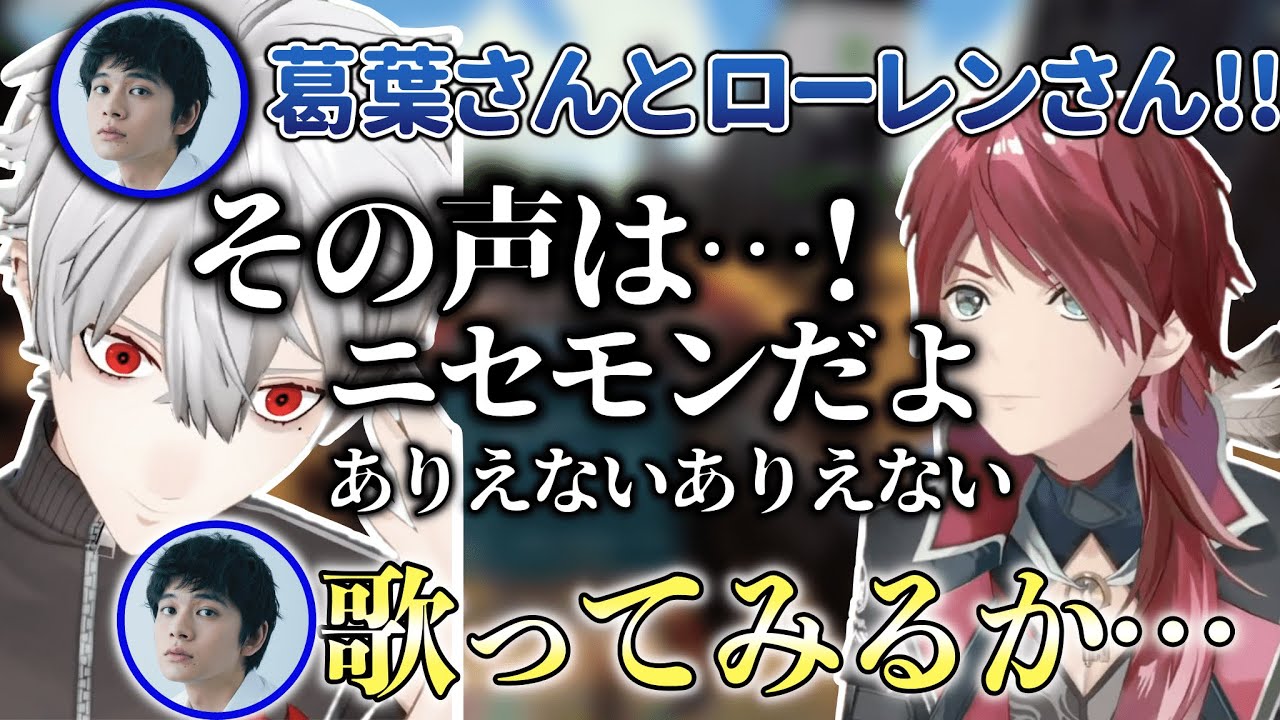 なかなか本人と信じない葛葉とローレンに信じてもらう為に歌おうとする北村匠海さん【葛葉/にじさんじ/切り抜き】