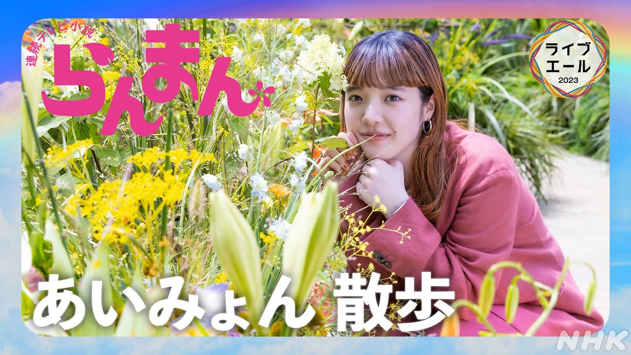 【らんまん】あいみょん散歩  朝ドラで話題の植物園巡り！｜愛の花｜ライブ・エール｜NHK