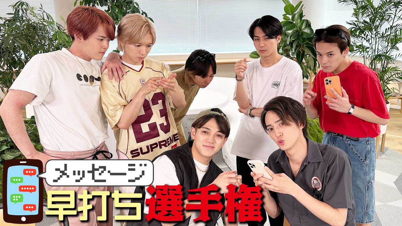 Travis Japan【メッセージ早打ち王】そんな感じでメール打つの!?