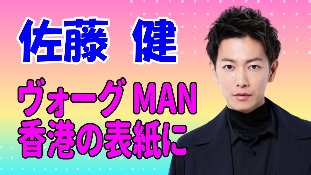 佐藤健 ヴォーグMAN香港の表紙になる