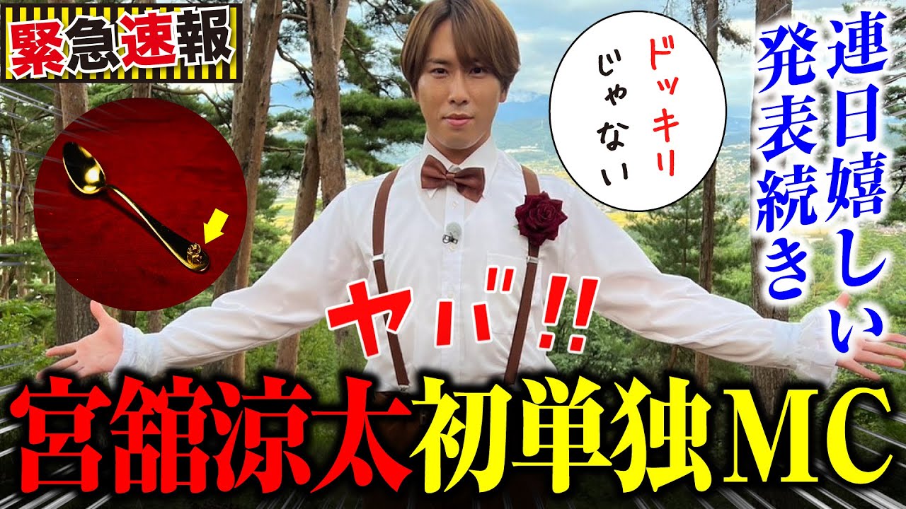 【緊急速報】宮舘涼太 初単独MC「黄金のワンスプーン」キタァァァァァ！