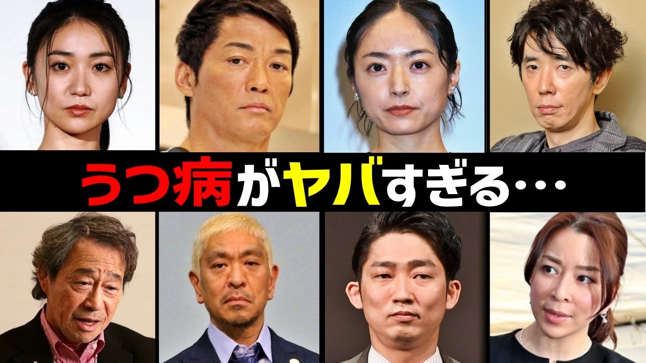 うつ病を抱える芸能人18選