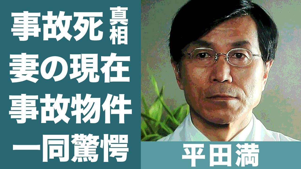 【驚愕】平田満の事故死の真相や事故物件生活を送っていた事実に一同驚愕！『わが町』で知られる俳優の"妻と３人の子供の現在に一同驚愕…！