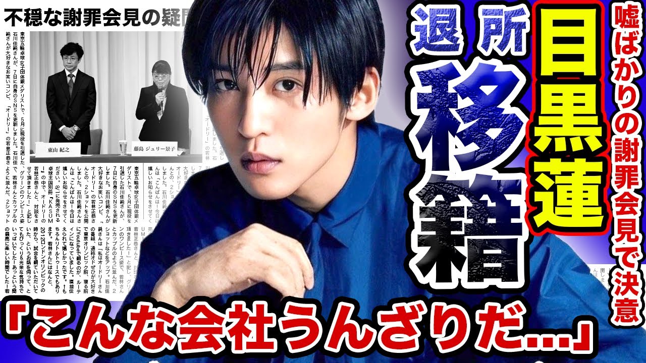 【衝撃】SnowMan”目黒蓮”がついに退所・移籍を決意…！？ジャニーズ謝罪会見で見られた衝撃の「嘘」がやばい….！！在籍アーティストも知らされていなかった真相とは….SnowManの今後の行方は….