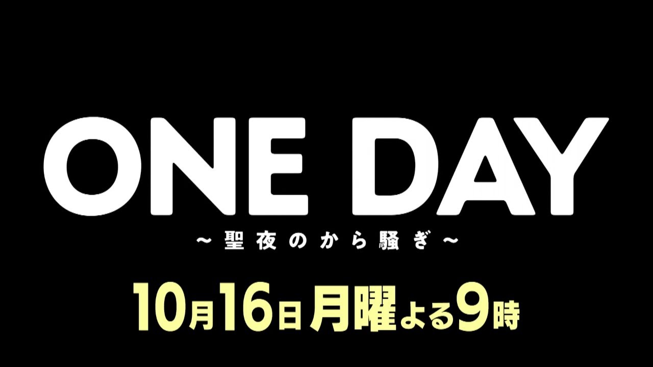 〈2話30秒予告！〉ONE DAY～聖夜のから騒ぎ～ 10月16日（月）よる9時