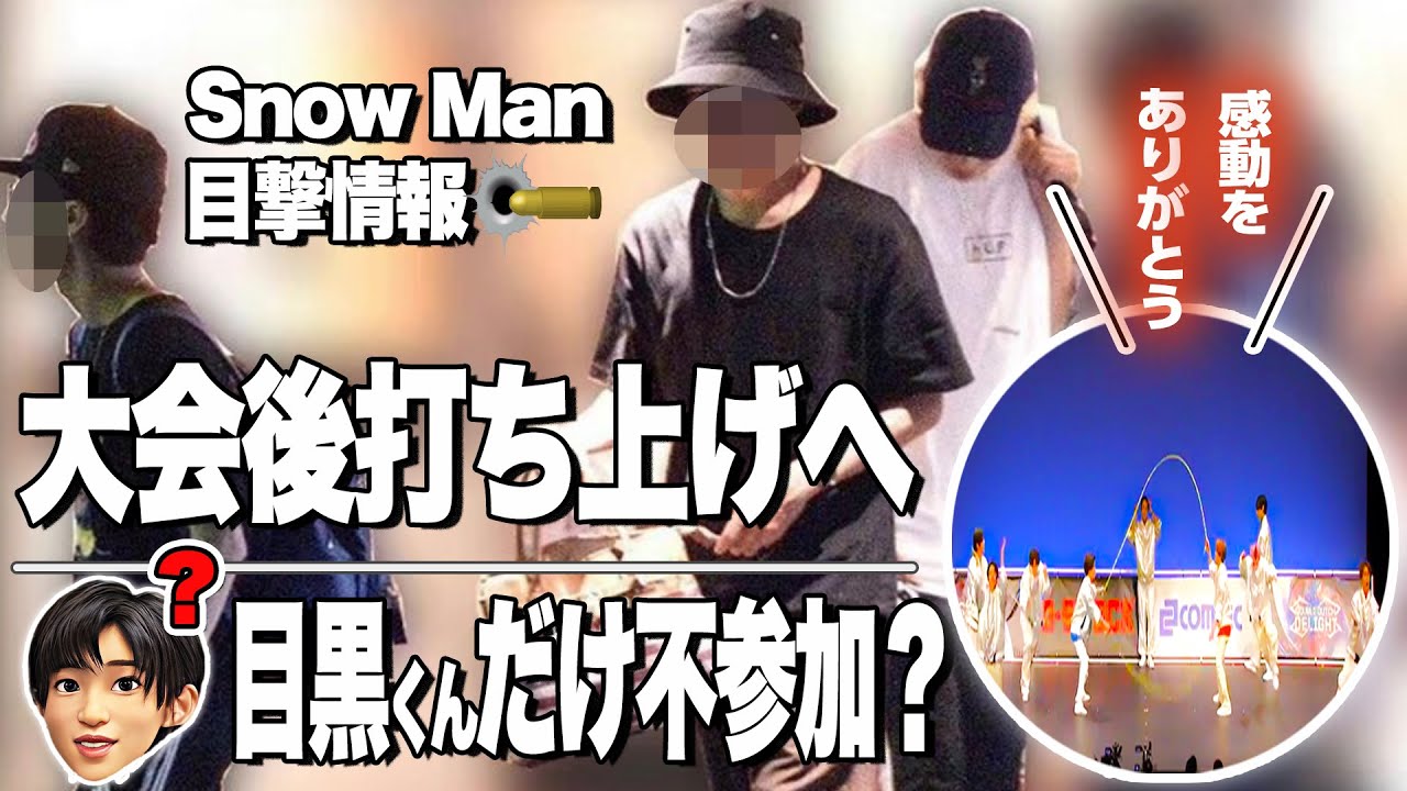 🖤めめ🔥エースの苦悩🔥⛄SnowMan目撃情報⛄🔥大会後８人で居酒屋へ🔥お忍び打ち上げ 🔥💎2023年9月💎ラウールが表参道で😎目黒蓮が幕張で😎