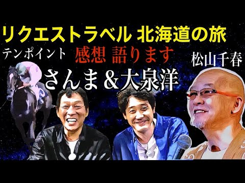 明石家さんま＆大泉洋「リクエストラベル」が面白かった！
