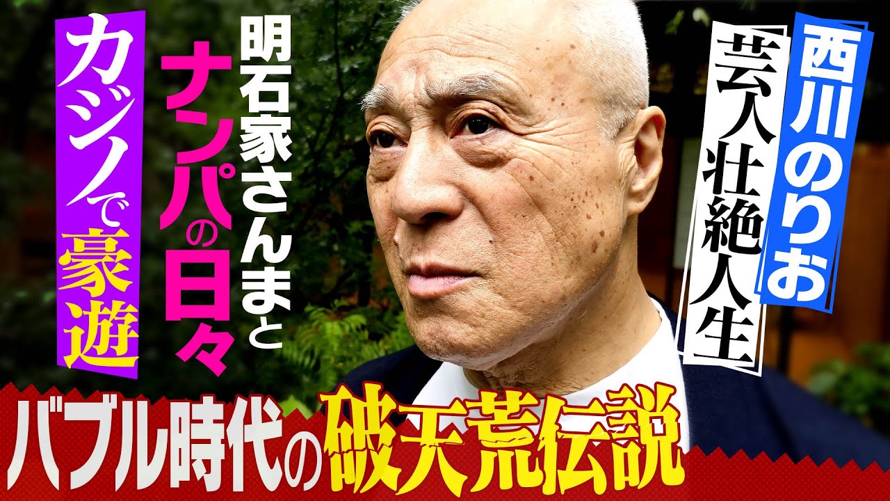 【西川のりおの芸人壮絶人生】漫才ブームの立役者西川のりお！明石家さんまとナンパ&バブル時代の破天荒伝説！