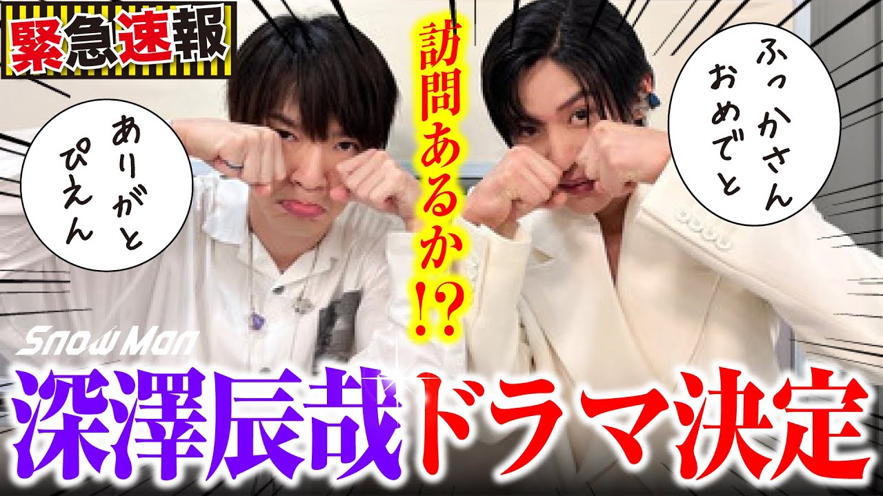 目黒蓮の現場訪問ある!? 深澤辰哉ドラマ出演「今日からヒットマン」キタァァァ