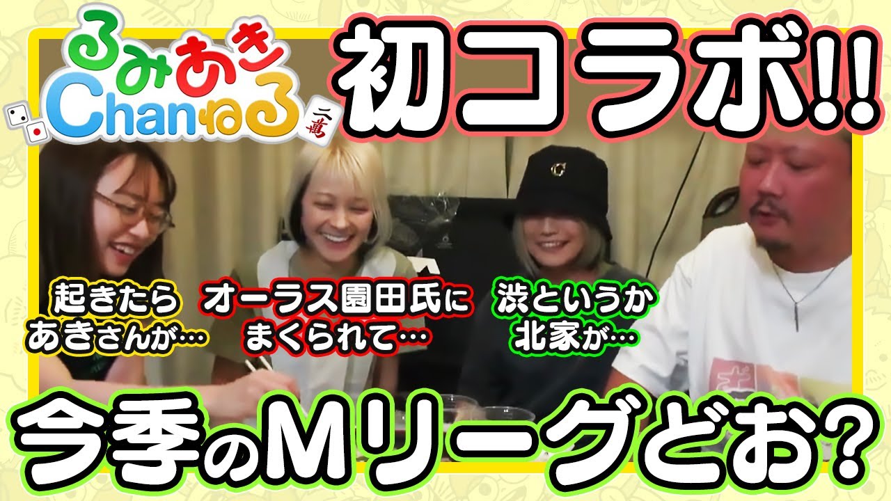 【Mリーグ】二階堂亜樹選手がオーラス園田賢選手にまくられて2着になった話 / BEAST Japanextについて などなど【二階堂瑠美/丸山奏子/村上淳/ずんまる切り抜き】