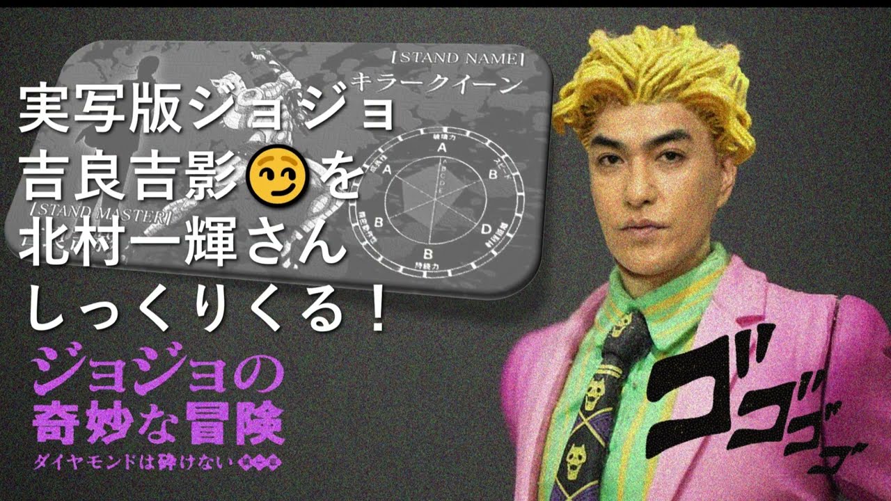 もし実写版ジョジョ🎬 吉良吉影役を北村一輝さんがやってみたら!? すごくしっくり来た😊🤖