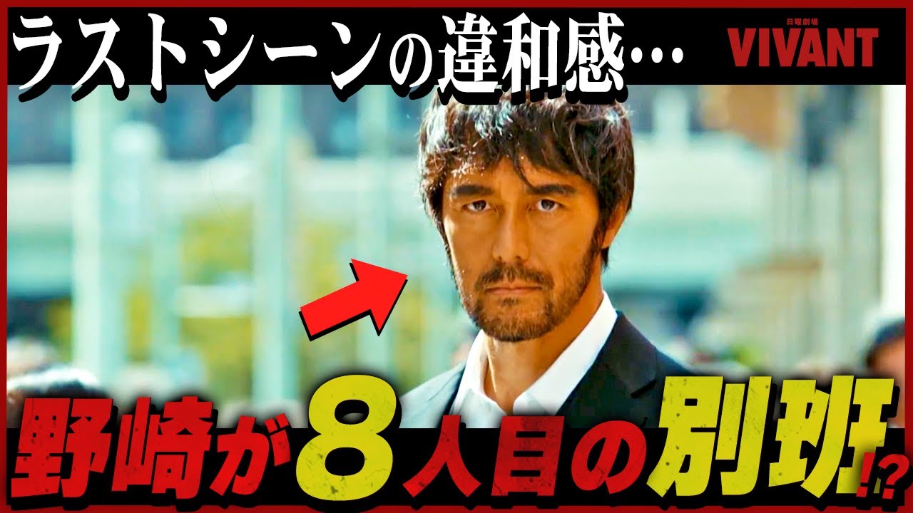 【VIVANT】最終話 あのシーンから野崎は別班だった！？気になるは発言が野崎の別班説を裏付けることに！！！【日曜劇場】