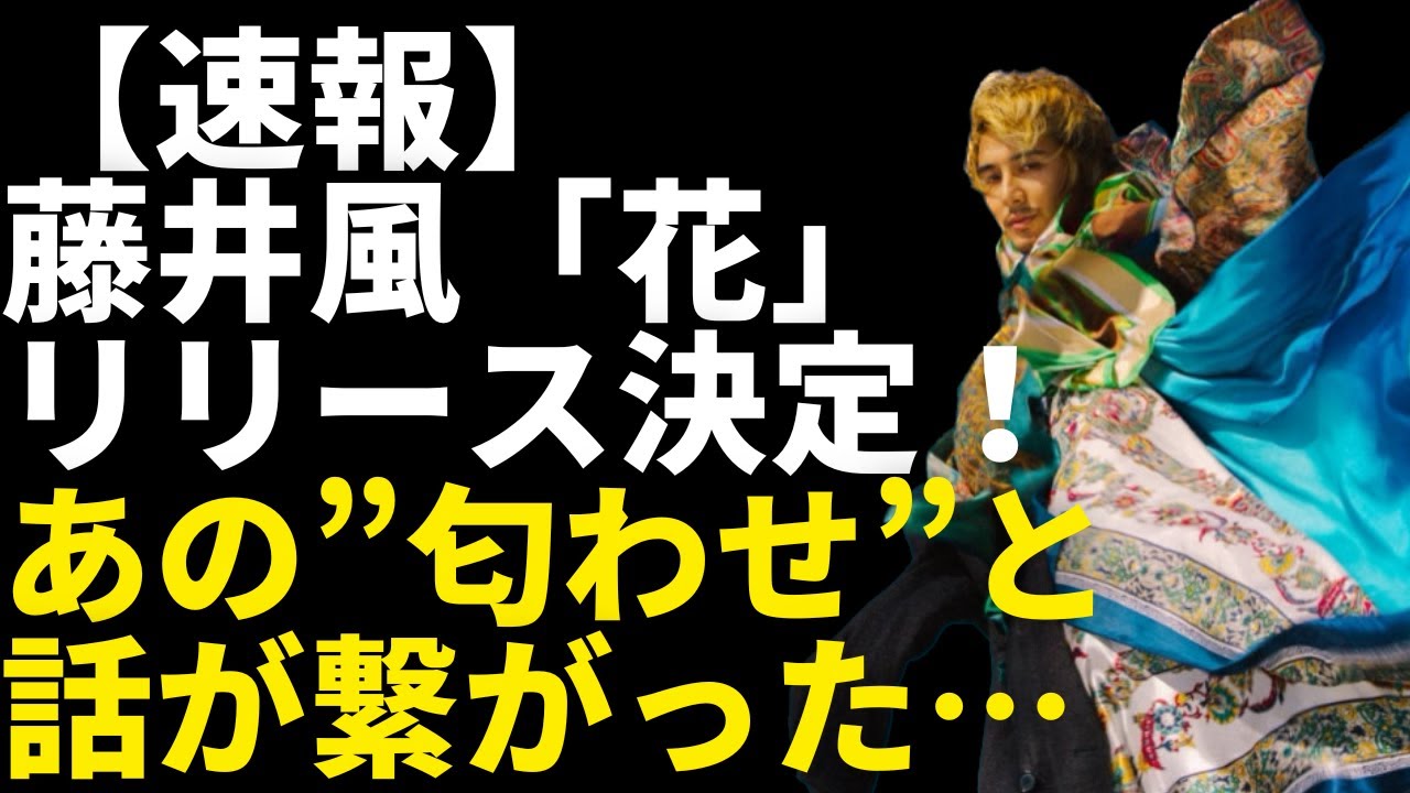 藤井風新曲「花」主題歌決定。あの"匂わせ"の種明かし、繋がりました！！！！