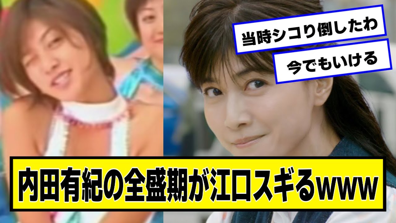 内田有紀さんの全盛期が可愛すぎるwww【ネットの反応】
