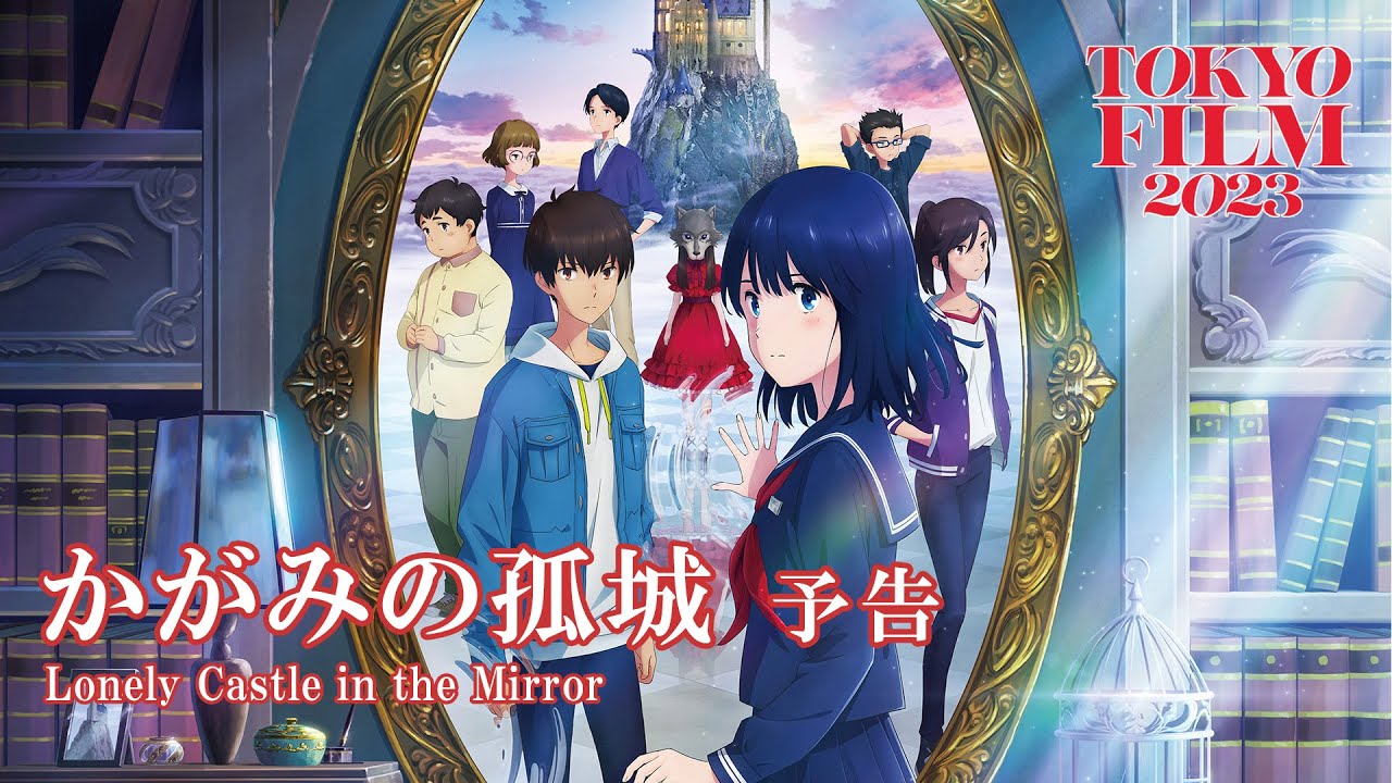 かがみの孤城 - 予告編｜Lonely Castle in the Mirror - Trailer｜第36回東京国際映画祭 Tokyo International Film Festival