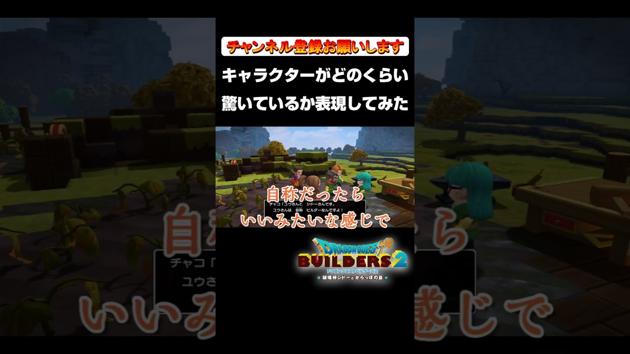 「キャラクターがどのくらい驚いているか表現したら平泉成」【ドラゴンクエストビルダーズ2】shorts