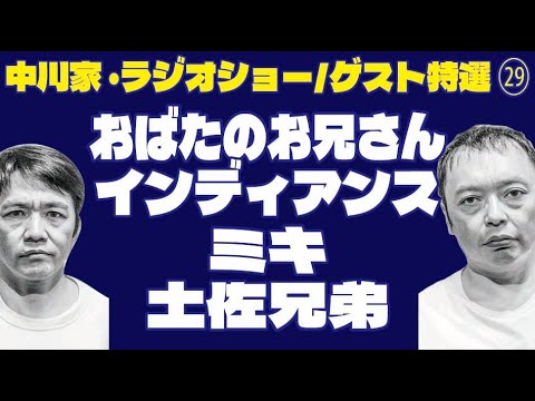 中川家・ラジオショー/ゲスト特選 ㉙/おばたのお兄さん/インディアンス/ミキ/土佐兄弟