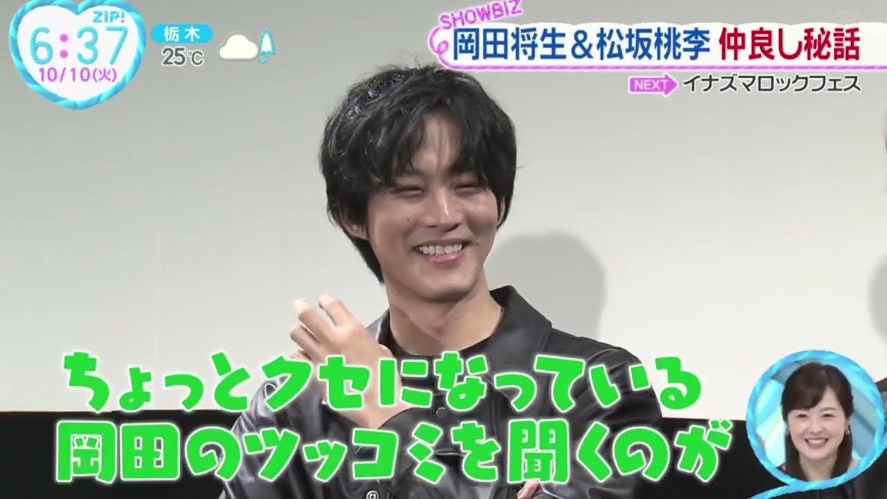 岡田将生＆松坂桃李・仲良し秘話「ゆとりですがなにかインターナショナル」インターナショナルプレミアが行われた。『ZIP!』2023年10月10日【HD】