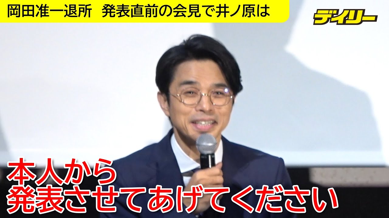 岡田准一の退所について　井ノ原快彦は発表は「本人からさせてあげて」