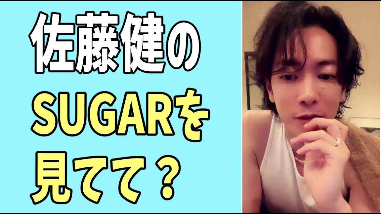 佐藤健の「SUGAR」を見ててずっと思ってたこと？