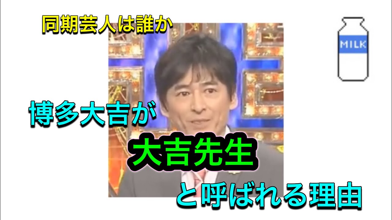 博多大吉が【大吉先生】の呼ばれる理由