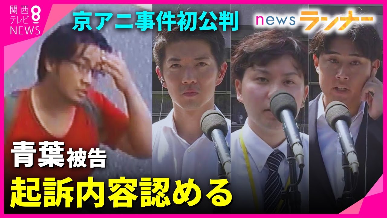 【京アニ事件】青葉被告『たくさんの人が亡くなると思わなかった』　京アニ事件初公判で"起訴内容を認める" 　取材した記者がみた青葉被告の様子は　京都地裁から中継リポート　京都アニメーション【関西テレビ】