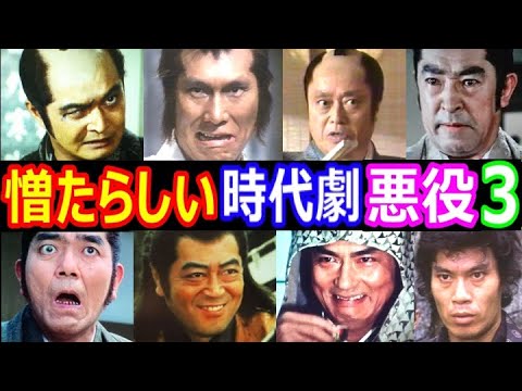 【仰天】時代劇で憎たらしい悪役を演じた俳優の現在【今どうしてる？】あの人の現在 パート３
