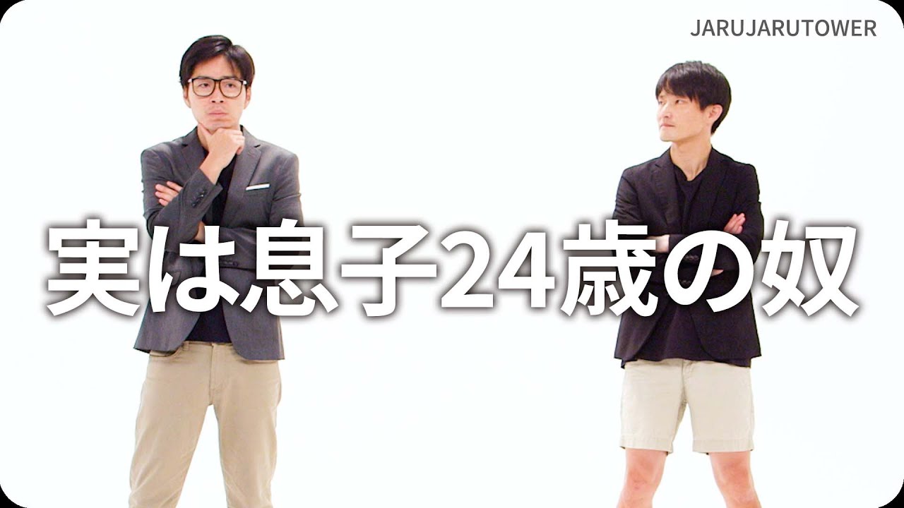 『実は息子24歳の奴』ジャルジャルのネタのタネ【JARUJARUTOWER】