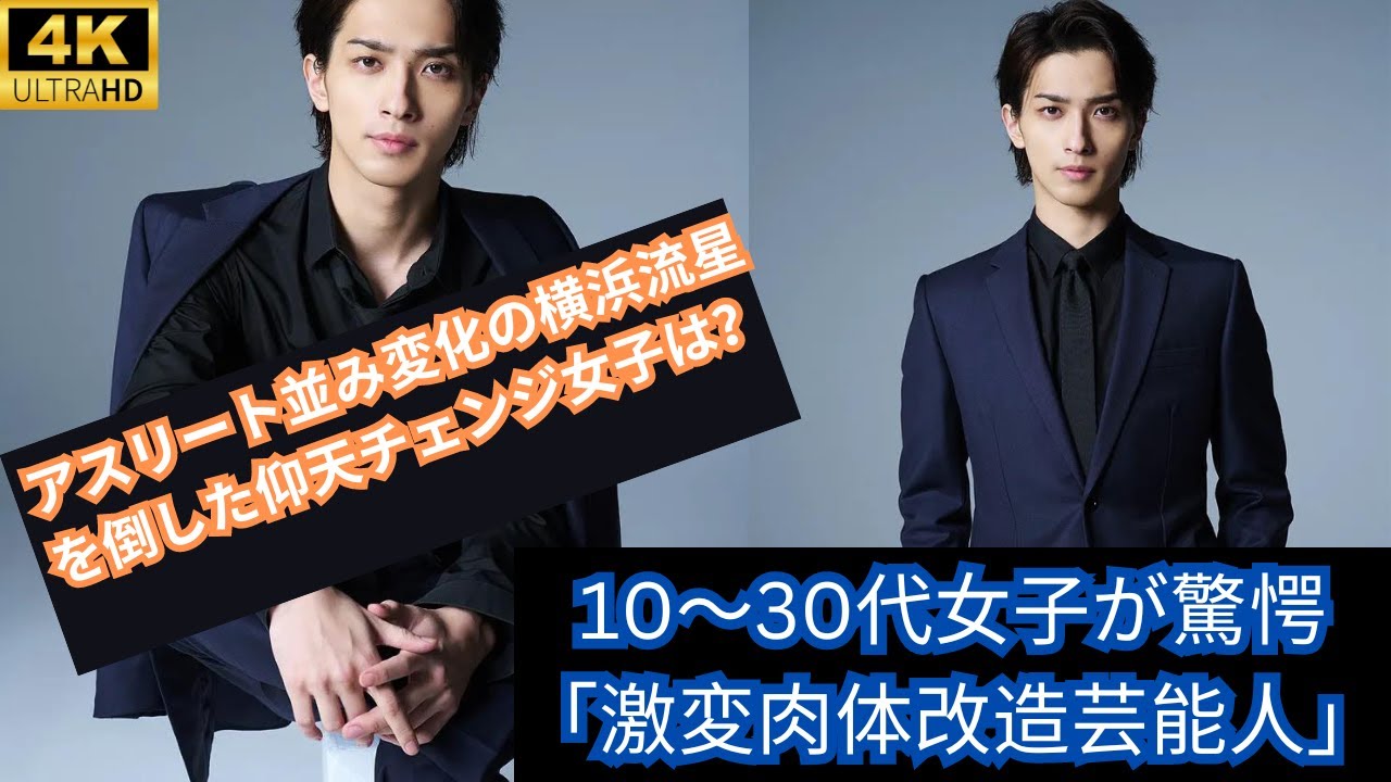 アスリート並み変化の横浜流星を倒した仰天チェンジ女子は？10～30代女子が驚愕「激変肉体改造芸能人」【トップ3】